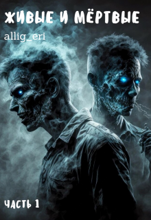 Живые и мёртвые. Часть I (allig eri)