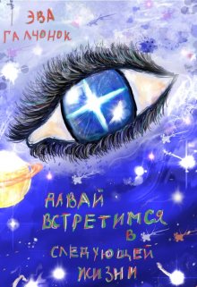 Давай встретимся в следующей жизни (Эва Галчонок)