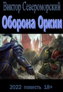 Оборона Оркии (Виктор Североморский)