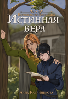 Истинная вера (Анна Казинникова)