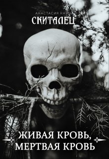 Скиталец: Живая кровь, мертвая кровь (Анастасия Князь)