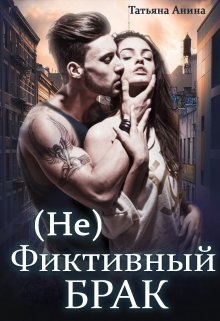 (не) фиктивный брак (Татьяна Анина)