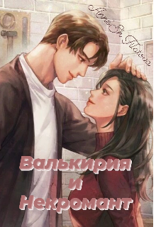 Валькирия и Некромант (Anne’Sh Filatova)