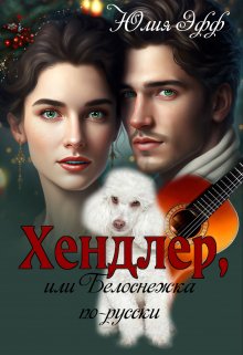 Хендлер, или Белоснежка по-русски (Yuliya Eff)