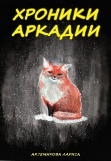 Хроники Аркадии (Актемирова Лариса)