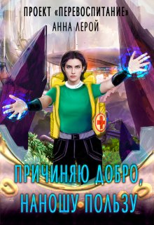 Причиняю добро, наношу пользу (Анна Лерой)