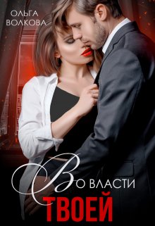 Во власти твоей (Ольга Волкова)