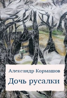 Дочь русалки (Александр Кормашов)