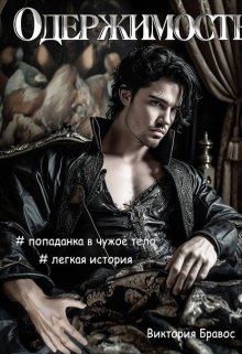 Одержимость (Виктория Бравос)