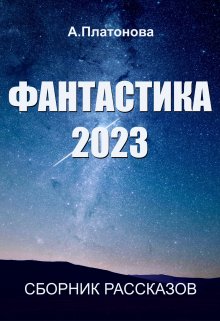 Фантастика 2023 (Анна Платонова)