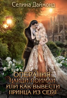 Операция: найди-поймай, или как вывести принца из себя (Селина Даймонд)