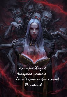Чародейка поневоле. Книга 7.  Столкновение миров. (эпидемия) (Дмитрий Жидков (Дроздовик))