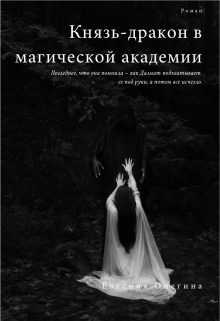 Князь-дракон в магической академии (Евгения Онегина)