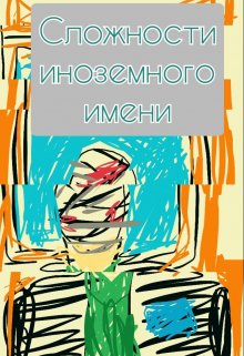 Сложности иноземного имени (Далёкий гость)