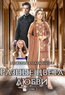 Разные цвета любви. Том 2. (Анжелика Фарманова)