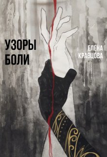 Узоры боли (Елена Кравцова)