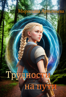 Трудности на пути (Мирослава Артемьева)