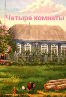 Четыре комнаты (Аниса Уразова)