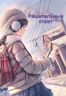 Решительный ответ (Аниса Уразова)