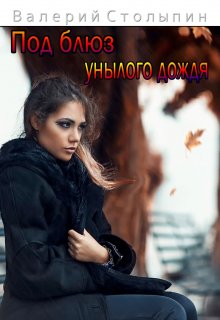 Под блюз унылого дождя (Валерий Столыпин)