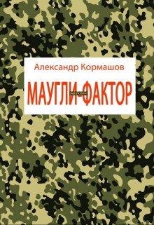 Маугли-фактор (Александр Кормашов)
