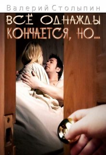 Всё однажды кончается, но… (Валерий Столыпин)