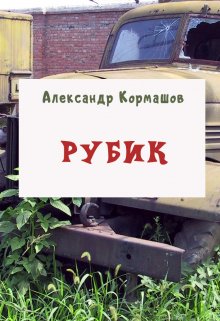 Рубик (Александр Кормашов)