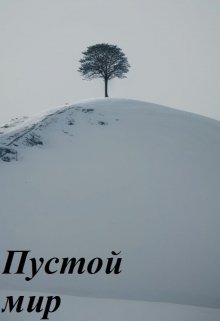 Пустой мир (PatheGo)