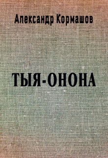 Тыя-Онона (Александр Кормашов)
