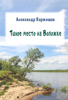 Тихое место на Воложке (Александр Кормашов)