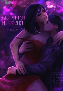 Желанная иллюзия (Kleo Mar)