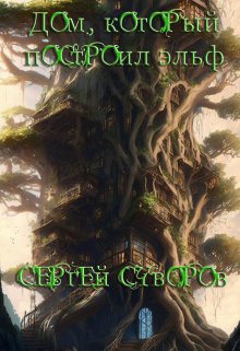 Дом, который построил эльф (Сергей Суворов (Север))