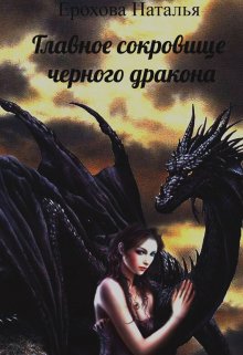 Главное сокровище черного дракона (Ерохова Наталья)