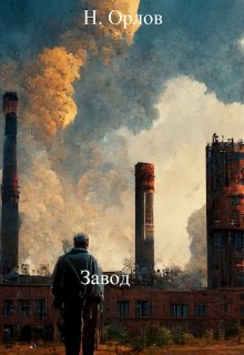 Завод (Н Орлов)