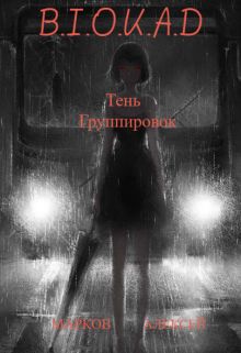 B.I.O.K.A.D. Тень Группировок (Эфириум)