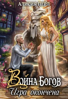Война Богов. Игра окончена (Алисия Перл)