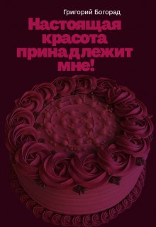 Настоящая красота принадлежит мне! (Григорий Богорад)