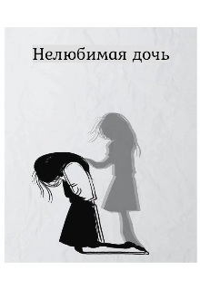 Нелюбимая дочь (Autvember)