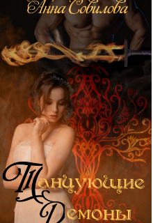 Танцующие демоны (Анна Совилова)