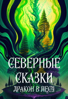 Северные сказки. Дракон в лесу (Таисия Ганина)