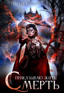 Приказываю жить. Смерть (Ниизла Холлей)