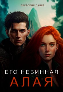 Его невинная Алая (Вика Скляр)