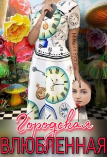 Городская влюбленная (Михаил Бурляш)