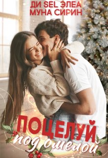Поцелуй под омелой (Ди Sel Элеа)