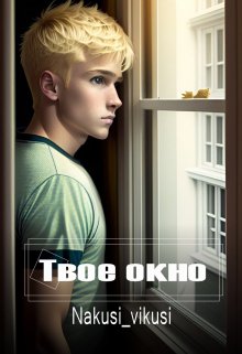 Твое окно (Nakusivikusi)