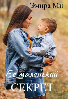 Ее маленький секрет (Эмира Ми)