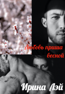 Любовь пришла весной (Ирина Лэй)