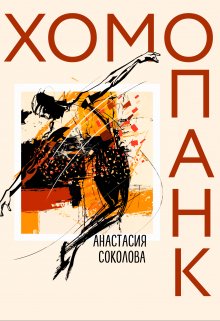 Хомопанк (A В Соколова)