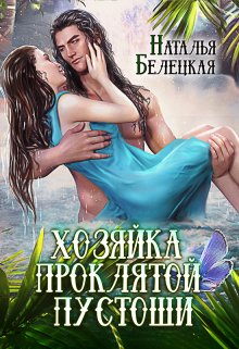 Хозяйка Проклятой Пустоши (Наталья Белецкая)