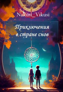 Приключения в стране снов (Nakusivikusi)
